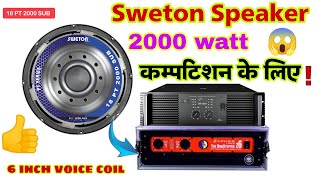 Sweton 18 PT 2000 SUB | 2000 Watt Speaker 😱 कौनसा AMP. लगेगा !full information and price |AK Dj vlog