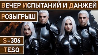 СТРИМ | TESO - Вечер в групповых подземельях, общение и розыгрыши!