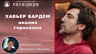 ХАВЬЕР БАРДЕМ: АНАЛИЗ ГОРОСКОПА