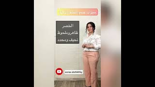 انتي جسمك ساعة رملية ؟ اكتبي بالتعليقات شكل جسمك وانتظريني بمواضيع مهمة عن الملابس 🥰#ملابس #ازياء