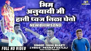 भीम अनुयायी मी हाती ध्वज निळा घेतो | New Bhim Song | Sahil Bharti | Pranay Satlaj | Tejas Khaire