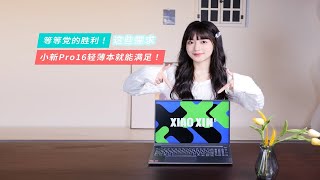 等等党的胜利！这些需求，小新Pro16轻薄本就能满足！【Leno耍新机】