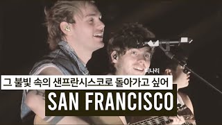 [오소스] San Francisco 라이브 가사/자막/번역/해석