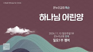 [온누리교회 특순] 하나님 어린양 | 일요1부 챔버 | 2024.11.10