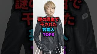 実は謎の理由で干された芸能人TOP3 #干された #雑学 #芸人 #芸能人 #お笑い #shorts