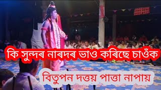 ভাওনাৰ ভিডিঅ' //কি সুন্দৰ অভিনয়ৰ কৰিছে চাওঁক নাৰদে বিতুপনেও পাত্তা নাপায়