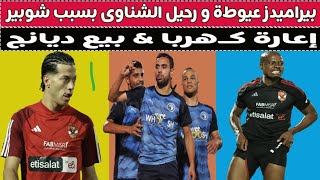 بيع محمد الشناوى & إنسحاب بيراميدز & إعاره كهربا & فلوس على معلول !! 🚨⚽