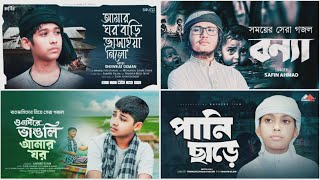 বাচাইকৃত বন্যা নিয়ে সেরা চারটি গজল।Top 4 Islamic Gojol 2024 | Bangla Gojol | Ghazal  | Islamic Gazal