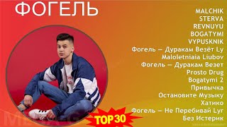 Ф О Г Е Л Ь 2024 MIX Top Hits Collection ~