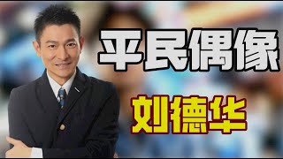 “平民偶像”刘德华：退出金马奖，筹善款当众下跪，放弃日本2亿代言，刘德华有多爱国？