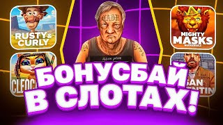 СДЕЛАЛ ОГРОМНЫЙ БОНУС БАЙ В НОВЫХ СЛОТАХ! ОЧЕНЬ МНОГО БОНУСОК! PRAGMATIC! HACSAW! NOLIMIT!