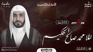 مأتم السراحنة | يوم الخامس من شهر محرم 1446 هـ | الملا محمد صالح الحكيم