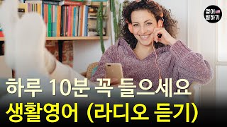 하루 10분 꼭 들어보세요 영어 실력이 늘어요ㅣ생활영어 (라디오 듣기)ㅣ영어회화