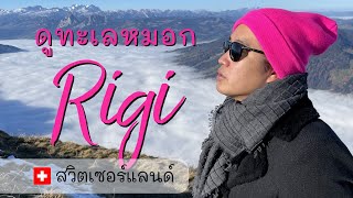 [Thai version] เที่ยวเขาริกิ  · Rigi Kulm · Rigi Kaltbad  · เหนือเมฆเหนือหมอก เที่ยวสวิตเซอร์แลนด์ ·