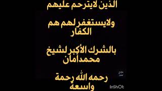 الذين لايترحم عليهم ولايستغفر لهم هم الكفار بالشرك لشيخ محمدأمان الجامي (اكاون) لكن  يالتقوا الله