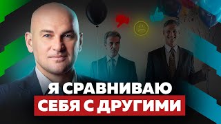 Я СРАВНИВАЮ СЕБЯ С ДРУГИМИ! КАК ПОЛУЧИТЬ ОТ ЭТОГО ПОЛЬЗУ? РАДИСЛАВ ГАНДАПАС