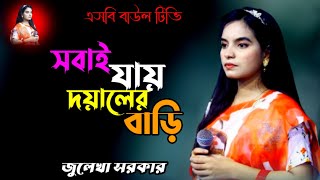 সবাই যায় দয়ালের বাড়ি🔥জুলেখা সরকারের গান🔥sobai jay doyaler bari amar jaoya hoilo na🔥julekha sorkar