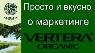 Маркетинг план компании Вертера Органик Vertera Organic