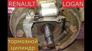 замена заднего тормозного цилиндра RENAULT LOGAN , SANDERO , LOGAN 2 , SANDERO 2