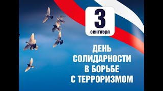 Акция МАУК ГДК "Пусть всегда будет солнце" ко Дню солидарности в борьбе с терроризмом 3.09.2020