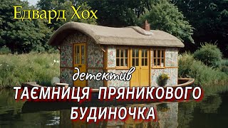 Едвард Хох - "Таємниця пряникового будиночка" захопливий детектив.