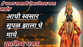 आधी संसार सुपळ झाला ग माये गोदावरी मुंडे Aadhi Swansaar supal zaala g maaye marathi Bajan godavari