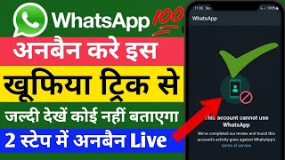 WhatsApp Ban Unban Kare। this account is not allowed to use whatsapp due to spam