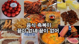 폭식 고도비만 먹방 / 투썸 스초생 간장치킨 떡볶이 감자튀김 매일우유 초코바나나크림빵 등갈비 막국수 족발 보쌈 고구마케이크 편의점빵 수제비 옛날도시락 닭똥집 튀김 생족발구이 먹방