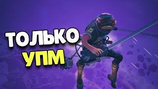 Только Упм Челлендж В Фортнайт! | Fortnite