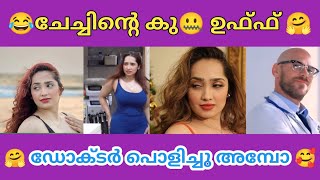 ചേച്ചിന്റെ കു😇 തന്നെ സൂചി വച്ചു 😂🤗 | Troll video malayalam