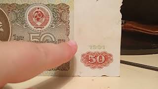 цена банкноты 50 руб. 1991г.