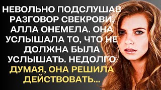 Невольно подслушав разговор свекрови, Алла онемела. Она услышала то, что не должна была услышать...