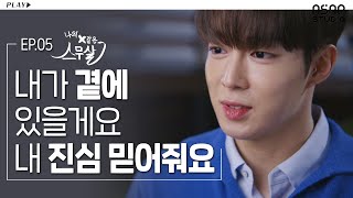 [EP.05] 유주를 향해 마음을 표현하는 다원 "내일도 말해줄게요"ㅣ나의 X같은 스무살