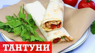 ТАНТУНИ С КУРИЦЕЙ. Турецкая шаурма ТАНТУНИ в лаваше. Рецепт Тантуни