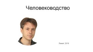 Человеководство - Ламат.