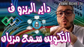 (Reseaux Informatiques ofppt) أمين رغيب : داير الريزو ف التكوين سمع مزيان