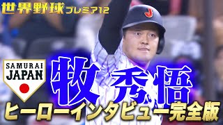 【日韓戦のヒーロー】牧秀悟インタビュー & 井端弘和監督インタビュー【日本 vs 韓国】世界野球プレミア12