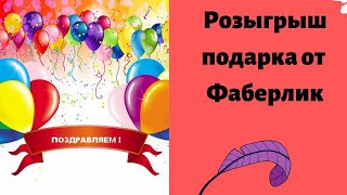 Розыгрыш призов Фаберлик по результатам каталожного периода №3 2023г.