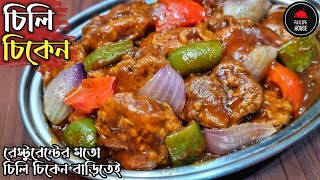 রেস্টুরেন্টের মতো চিলি চিকেন রেসিপি | Restaurant Style Chilli Chicken Recipe in Bengali