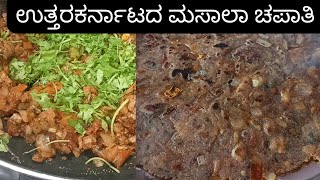 ಪಕ್ಕ ಉತ್ತರಕರ್ನಾಟಕದ ಮಸಾಲಾ ಚಪಾತಿ | Masala Chapati | North Karnataka special chapati | masala chapati