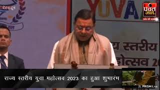 राज्य स्तरीय युवा महोत्सव 2023 का हुआ शुभारंभ