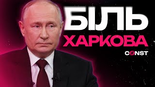 Харків як санітарна зона для путіна: що робити Зеленському?