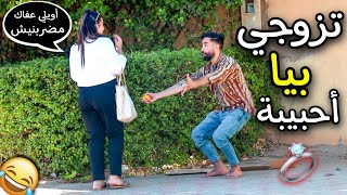 شاهد شاب متشرد يطلب الزواج من البنات 👱🏻‍♀️ في الشارع - شاهد ردة فعل البنات 😂