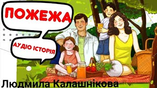 Аудіоісторія,, ПОЖЕЖА" автор (Людмила Калашнікова)