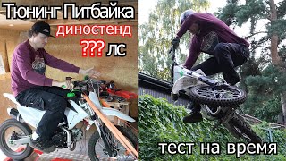 Тюнинг Питбайка 125 сс | Тест на время | 4-700