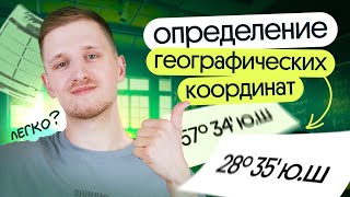 Определение географических координат | Открытый урок