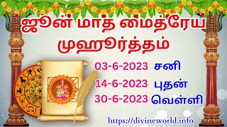 ஜூன் மாத மைத்ரேய முஹூர்த்தம். உங்கள் கடன்கள் அடைய சிறந்த ஜோதிட வழி