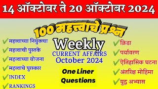 Chalu Ghadamodi Questions Marathi । Weekly Current Affairs In Marathi । Current Affairs Marathi ।