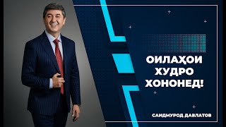 Оилаҳои худро хононед - Саидмурод Давлатов