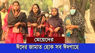 ঈদ জামাতে মহিলাদের ব্যাপক উপস্থিতি || Eid Jamaat at Eidgah